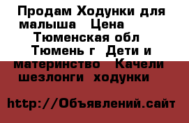 Продам Ходунки для малыша › Цена ­ 500 - Тюменская обл., Тюмень г. Дети и материнство » Качели, шезлонги, ходунки   